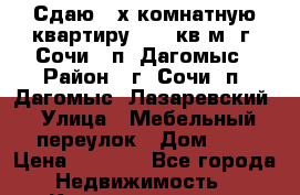 Сдаю 3-х комнатную квартиру 56,6 кв.м, г. Сочи,  п. Дагомыс › Район ­ г. Сочи, п. Дагомыс, Лазаревский › Улица ­ Мебельный переулок › Дом ­ 1 › Цена ­ 3 500 - Все города Недвижимость » Квартиры аренда посуточно   . Адыгея респ.,Адыгейск г.